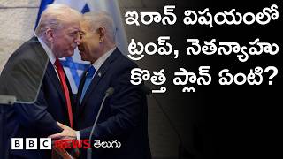 Download Lagu Trump-Netanyahu భేటీ: Iranను కట్టడి చేసేందుకు కొత్త వ్యూహం? | BBC Prapancham with Digavalli Pavan MP3