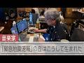 緊急地震速報の音を作った音楽家 「パニックになる」と却下されたバージョンも公開