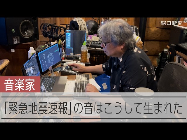 緊急地震速報のあの音、作者は環境音楽家　トラウマと言われるほどに