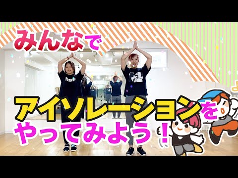 スマイルダンスの自宅でレッスン♪『アイソレーション』をやってみよう！