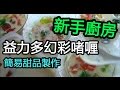 益力多幻彩啫喱 - 簡易甜品製作 -新手廚房- 新手易上手方法