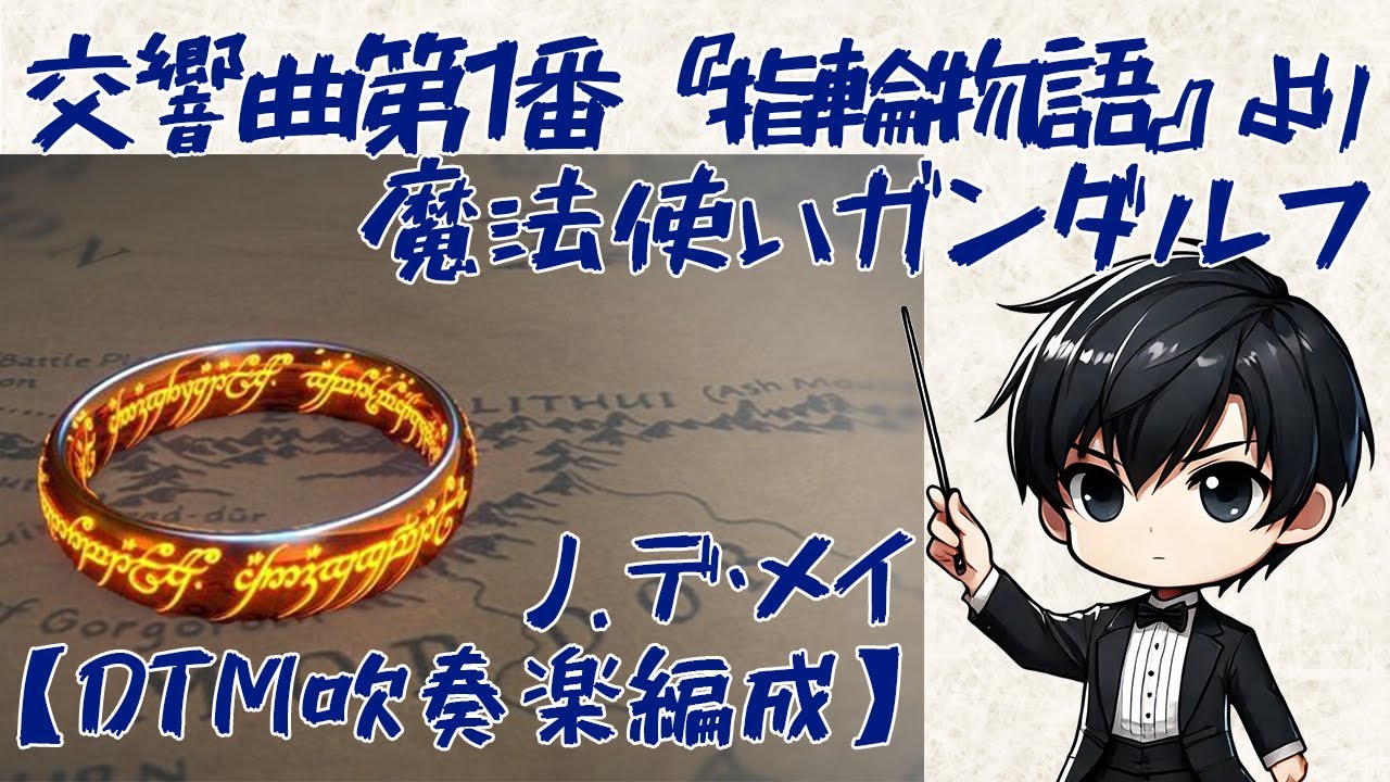 交響曲第1番『指輪物語』より　魔法使いガンダルフ【DTM吹奏楽編成(MIDI)】