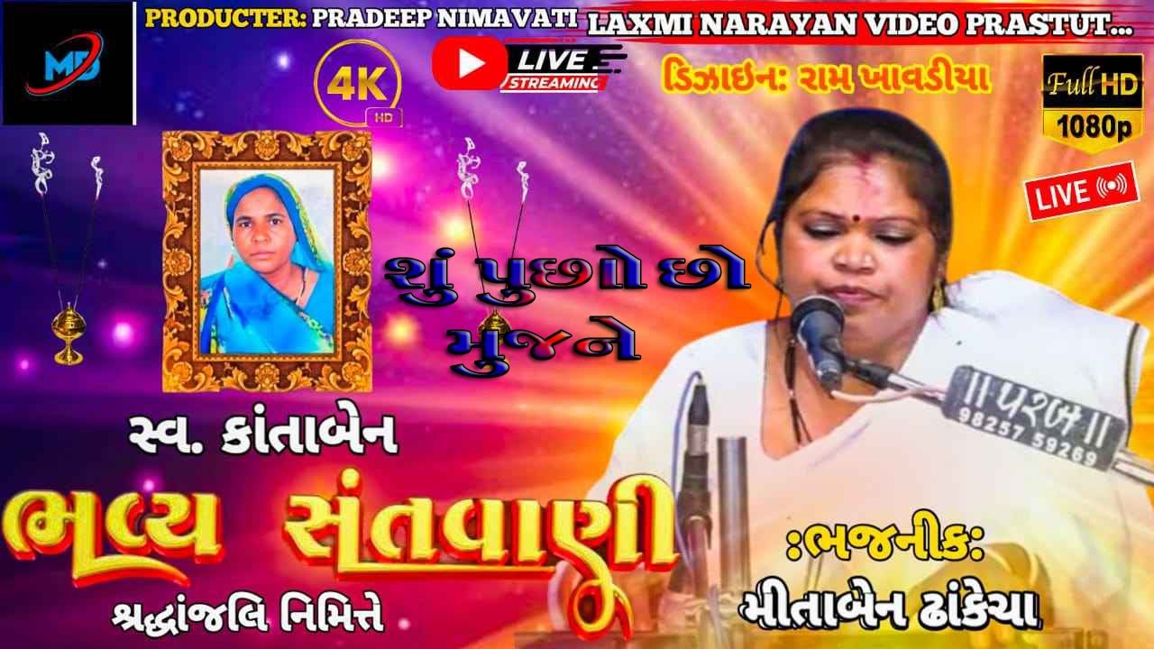 || શું પૂછોછો મુજને || મીતાબેન ઢાંકેચા || મંડેર સંતવાણી || લક્ષ્મીનારાયણ વીડિયો ઓફિસિયલ || ભજન||