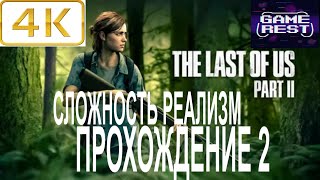 РЕМЕЙК ЛУЧШЕЙ ИГРЫ ➤ The LAST of US Part 2 Remake [PS5 4К]  Прохождение 2