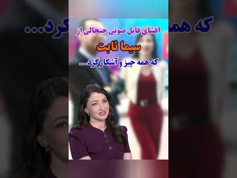 سیما ثابت کیست سیما ثابت اینترنشنال ایران حواشی پشت پرده بیوگرافی هنرمندان مجری گوینده حاشیه