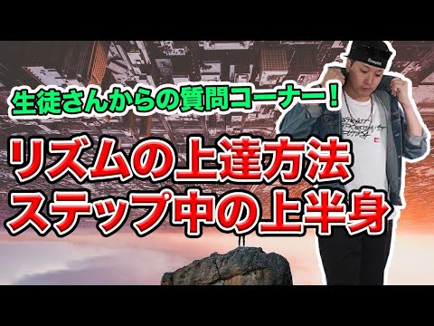 【ダンス】生徒からの質問！リズムの取り方の上達法と、ステップ中の上半身について