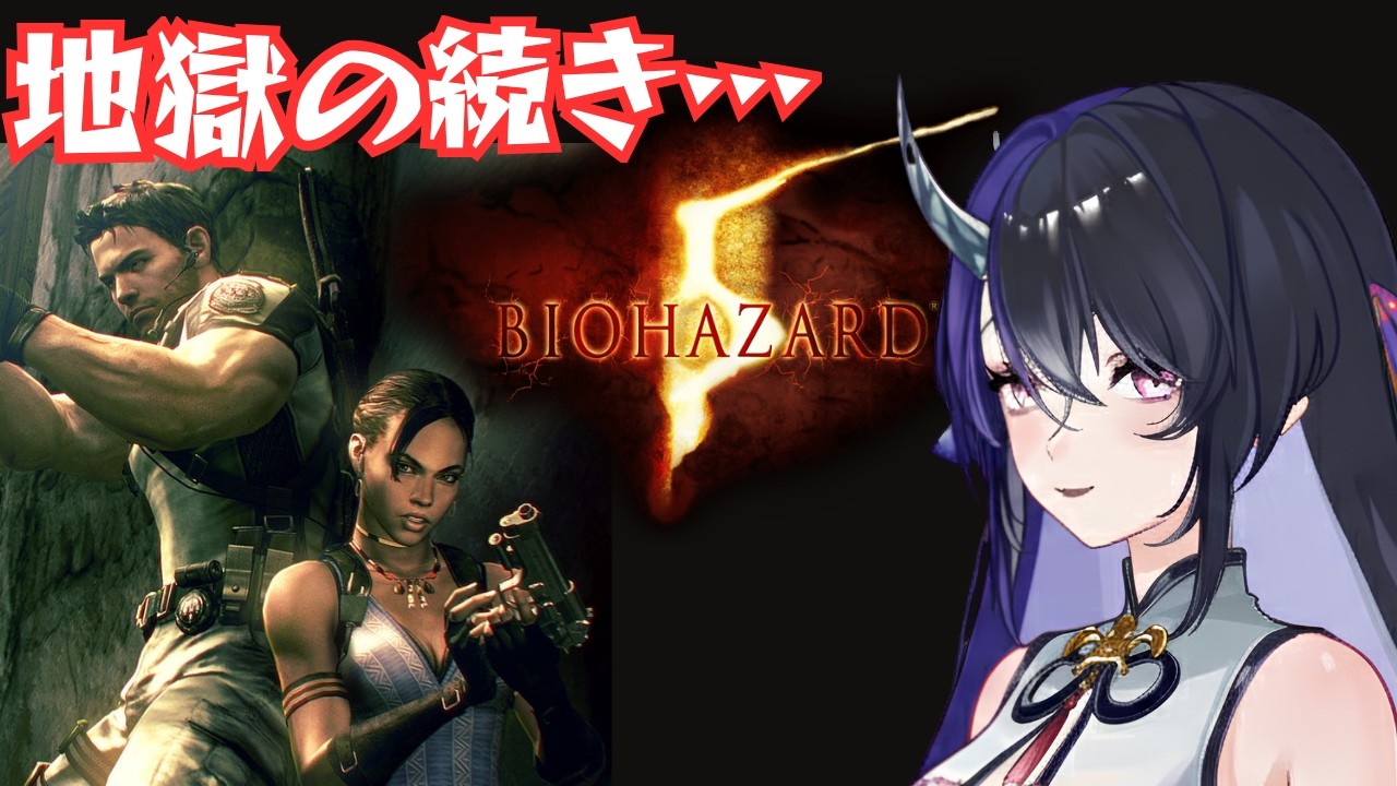 クリアでき...なかった！😫 #バイオハザード5 #biohazard #ゲーム実況 #vtuber