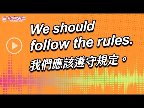 【Yo!跟我唸】我們應該遵守規定。 We should follow the rules.