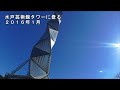 茨城県水戸芸術館タワーに登る