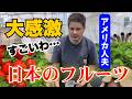 フルーツ嫌いのアメリカ人夫が日本の苺を食べてみたら…【国際結婚】
