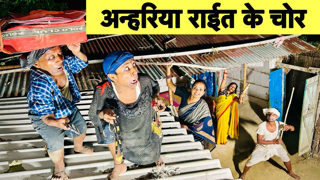 अन्हरिया राईत के चोर 😭 chunalal dhorba comedy 2024