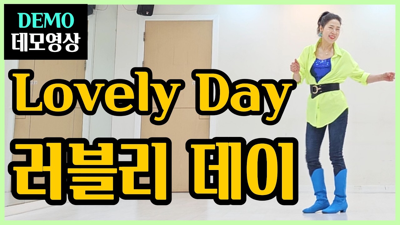 러블리데이 | Intermediate |리드미컬한 스탭이 너무 재밌고 깔끔한~기분좋은 봄날 되세요!