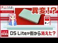 【レトロゲーム市場に異変！？】ニンテンドーDS Liteが街から消えている？