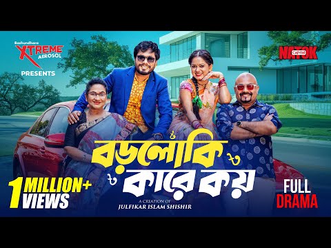 Boro loki kare koy | বড়লোকি কারে কয় | Full Drama | JAMIL & MOONMOON | Capital Natok | New Natok 2026