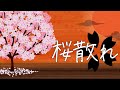 桜散れ / 花神 零夜 feat.初音ミク