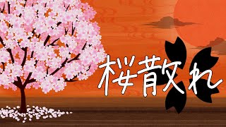 桜散れ / 花神 零夜 feat.初音ミク