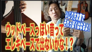 エレキベースのでウッドベースの音を出す.近づける