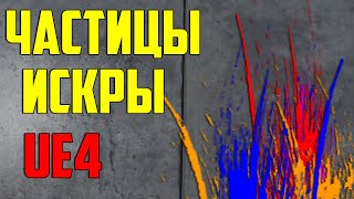 ue4 частицы искры / каскад ue4 / инди разработка / Как делать эффекты в играх screenshot 2