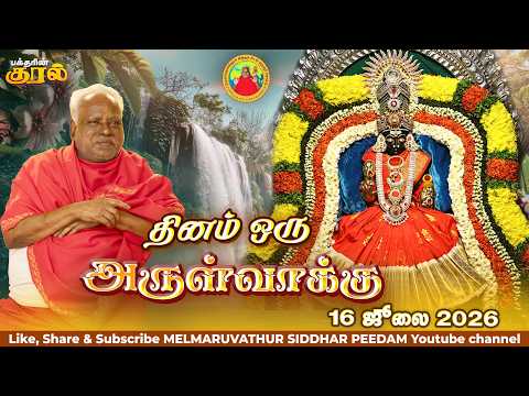 16-07-2026 || அன்னையின் அருள்வாக்கு மற்றும் பக்தரின் குரல்