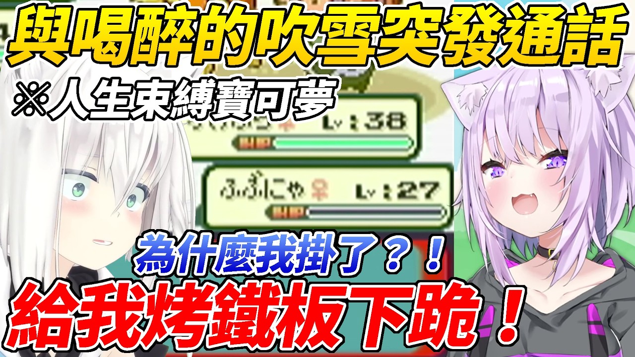 小粥在人生束縛寶可夢中痛失「吹雪喵」不料醉醺醺的本人突然現身大鬧直播ww【白上吹雪／貓又小粥】【HOLOLIVE中文】