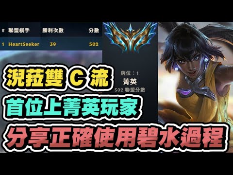 【Heartseeker】碧水雙C，淣菈將剎雅刮到不成人形！對手心態炸裂直接投降│實況主VOD│S7.5 云頂之弈 TFT 聯盟戰棋