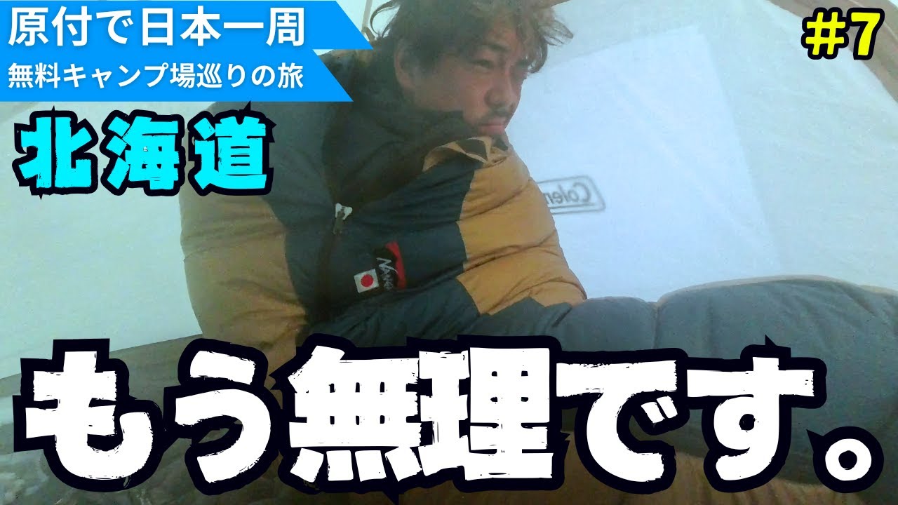 北海道の無料キャンプ場を巡ったけど無理でした...【原付で全国の無料キャンプ場をめぐる日本一周一人旅】