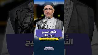 النُّطق الصحيح لحرف الراء | تعلّم أحكام قراءة القرءان | مع الشيخ أحمد نوح الأزهريّ
