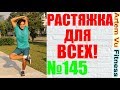 РАСТЯЖКА КОТОРАЯ НУЖНА ВСЕМ!  | STRETCHING EVERYONE NEEDS | ФИТНЕС ДЛЯ ЖЕНЩИН