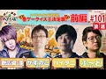 【かずのこ・ハイタニ・ふ~ど】格ゲー喫茶ハメじゅん【第101回】