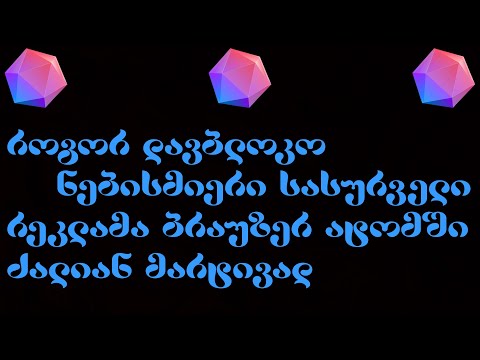 როგორ დავბლოკო რეკლამები Atom ბრაუზერში
