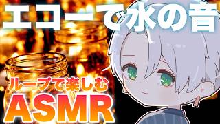 【ループASMR/Notalking】水の音をエコーで聴いてみよう #Notalking #asmr #幽鬼ノラク #vtuber
