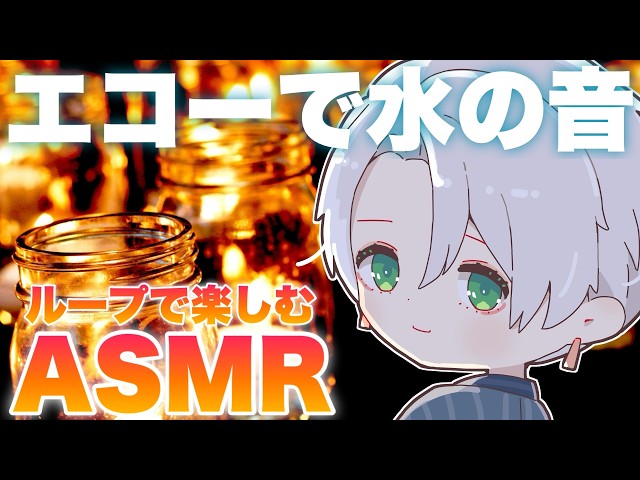 【ループASMR/Notalking】水の音をエコーで聴いてみよう #Notalking #asmr #幽鬼ノラク #vtuber