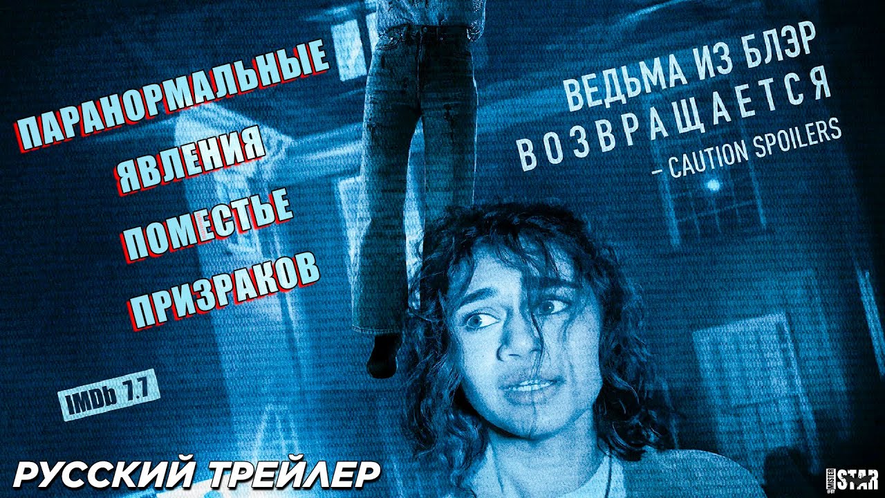 Паранормальные явления. Поместье призраков (2024) | Русский ...