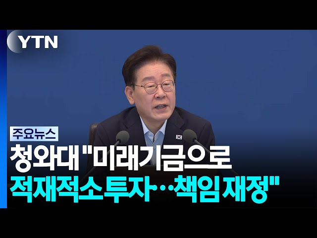 "적재적소 투자로 책임 재정"...청와대, '미래기금' 총력전 / YTN