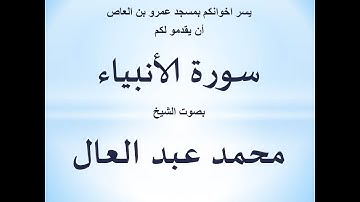 021 سورة الأنبياء الشيخ محمد عبد العال