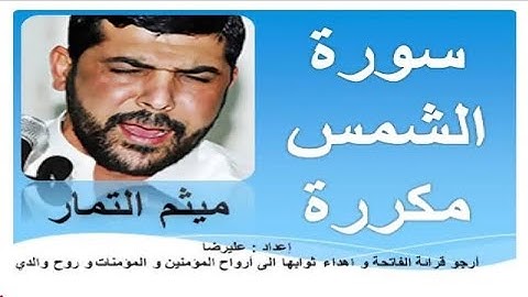 سورة الشمس بصوت ميثم التمار