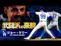 【 乱闘上等の武闘派投手 】ジョー・ケリー MLB Joe Kelly / Los Angeles Dodgers