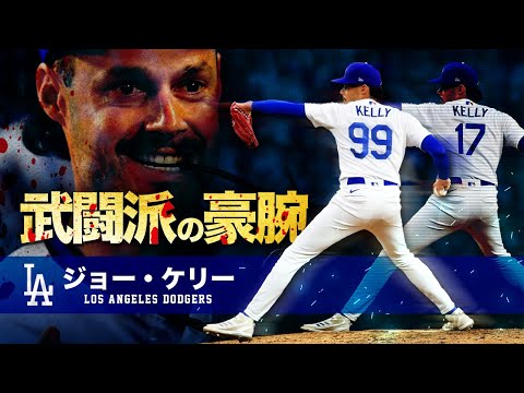 乱闘上等の武闘派投手 】ジョー・ケリー MLB Joe Kelly / Los Angeles