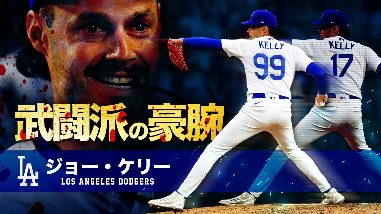 乱闘上等の武闘派投手 】ジョー・ケリー MLB Joe Kelly / Los Angeles