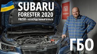 видео: Subaru Forester 2020 (Субару Форестер) с непосредственным впрыском: ГБО Prins | большой техно обзор картинка: Subaru Forester 2020 (Субару Форестер) с непосредственным впрыском: ГБО Prins | большой техно обзор