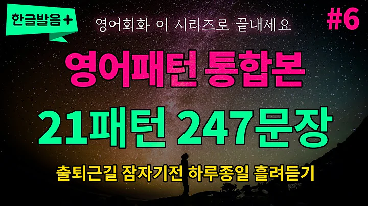 [영어패턴 통합본 #6] 21개 패턴 247문장 하루종일 반복듣기 흘려듣기 | 매일 들어보세요 영어가 들려요 영어로 말하게 됩니다