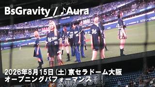 【BsGravity】♪Aura 2026/08/15