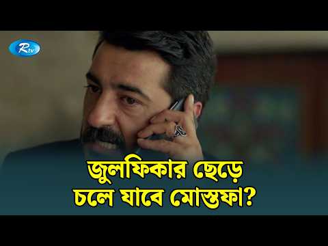 জুলফিকার ছেড়ে চলে যাবে মোস্তফা? | Mostofa | Bangla Dubbed Turkish Drama | Rtv
