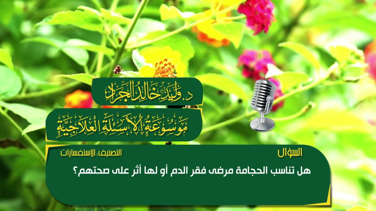 السؤال: هل تناسب الحجامة مرضى فقر الدم أو لها أثر على صحتهم؟