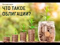 Что такое облигации? Как облигации приносят деньги?