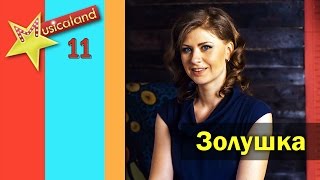 Мюзикл Золушка. Выпуск 11. Обзор на спектакль. [Musicaland]