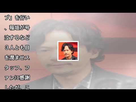 岩下尚史さん「７２時間ホンネテレビ」の稲垣吾郎の号泣に感動「きれいな涙だった」