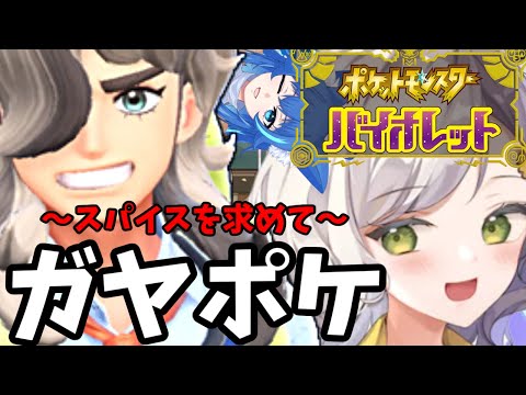 【ポケモンSV】朝食のためにスパイスを求める【ポケットモンスターバイオレット】【Vtuber】