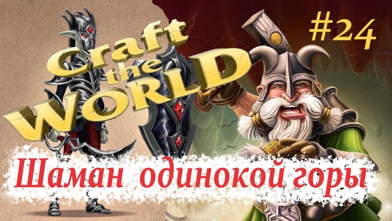 "Шаман одинокой горы" - Craft The World - #24 Прохождение летнего сезона 2021