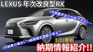 122最新レクサス年次改良型Rx350Rx350Hrx450Hrx500H最新納期紹介Rx350F Sport納車予定月の2月が迫っている中まだ納期情報は無し Lexus Rx